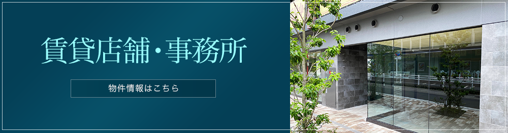 横浜市内の賃貸店舗・事務所物件情報はこちら